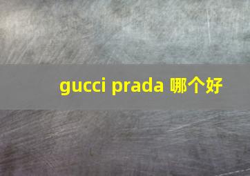 gucci prada 哪个好